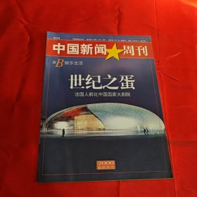 中国新闻周刊2000年创刊号