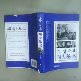 蒋介石四大秘书