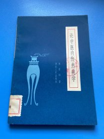 论中医内伤热病学