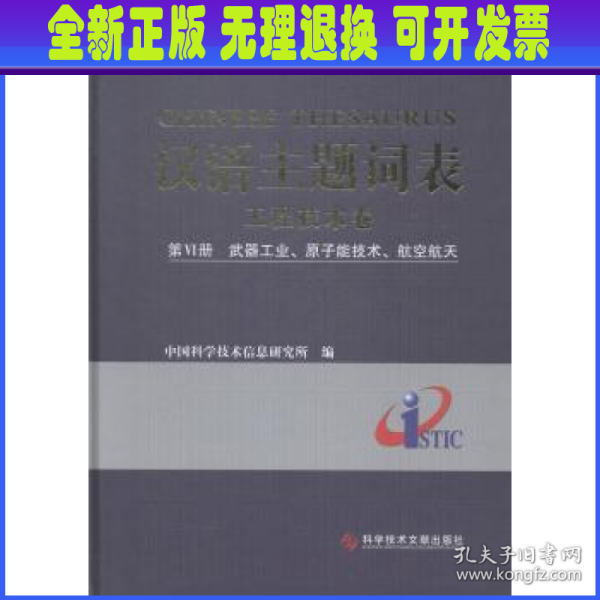 汉语主题词表·工程技术卷（第6册）：武器工业、原子能技术、航空航天