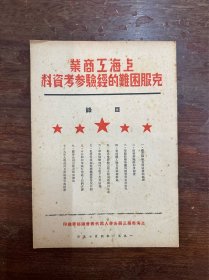 《上海市工商业克服困难维持生产的经验参考资料》（16开15页，上海市第三届各界人民代表会议秘书处印，1950年）
