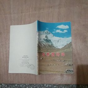 珠穆朗玛峰