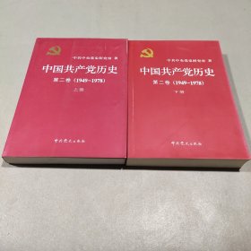 中国共产党历史（第二卷）(1949-1978)上下