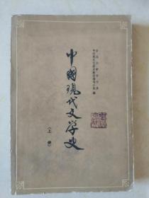 中国现代文学史上册