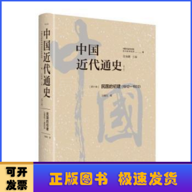 中国近代通史:1912-1923:第六卷:民国的初建