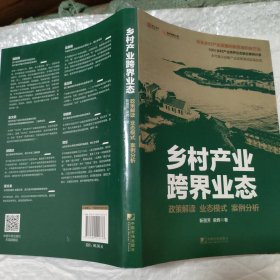 乡村产业跨界业态：政策解读　业态模式　案例分析