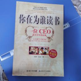 你在为谁读书：一位CEO给青少年的礼物青春励志典藏版成才胜经