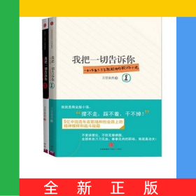 我把一切告訴你1+2(套裝共2冊)