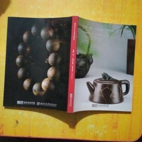 福建东南2014春季艺术品拍卖会茶禅一味一紫砂茶器、沉香专场