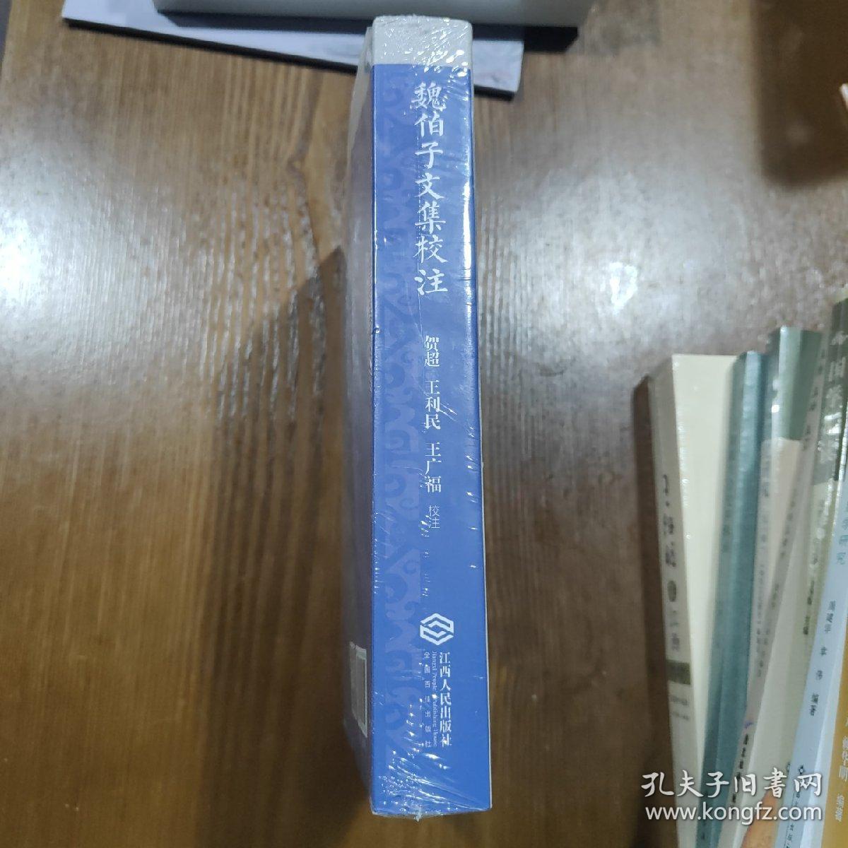 魏伯子文集校注