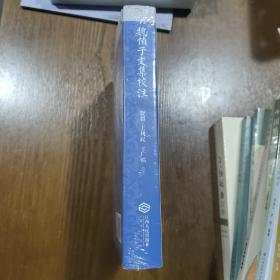 魏伯子文集校注