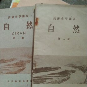 50年代小学自然第一册第二册2本合售如图