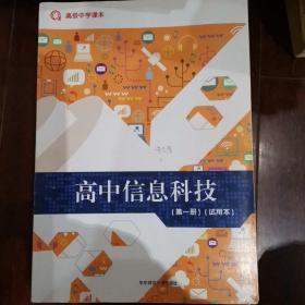 高中信息科技 : 试用本. 第一册