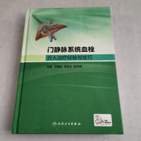 门静脉系统血栓介入治疗经验与技巧