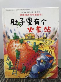 肚子里有个火车站/德国精选科学图画书