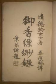 1936年清德龄女士著的“御香缥缈录”，叶恭卓题写书名，秦瘦鸥译，上海申报馆发行，有多幅彩色插图。