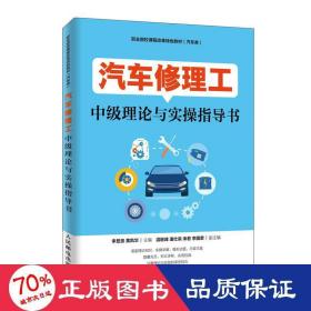 汽车修理工中级理论与实操指导书