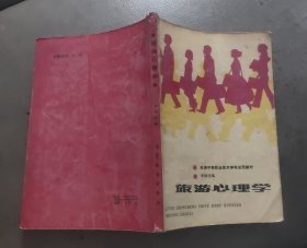 旅游心理学