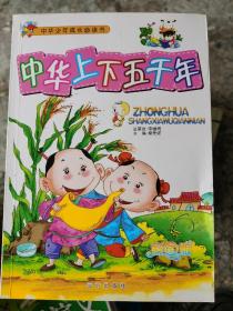 中华上下五千年 彩图版 （五层3格）