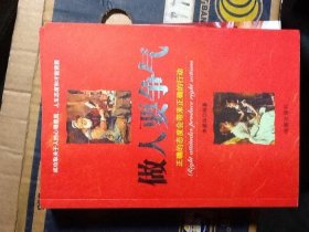 做人要爭氣:正確的態(tài)度會(huì)帶來正確的行動(dòng)李晶華9787801519771海潮出版社