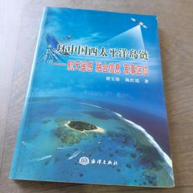 环中国西太平洋岛链：航天遥感 融合信息 军事区位