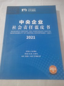 中央企业社会责任蓝皮书 2021