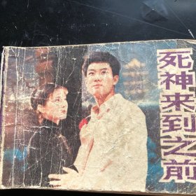 死神来到前