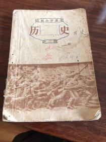 1956年高级小学课本历史D