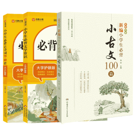 小古文+文學常識+古詩詞（3本）