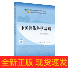 中医骨伤科学基础——全国中医药行业高等教育“十四五”规划教材