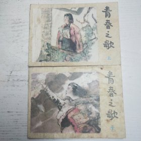 连环画～青春之歌 一版一印