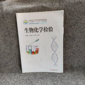 生物化学检验（供医学检验技术等专业使用）/全国高等卫生职业教育高素质技能型人才培养“十三五”规划教材