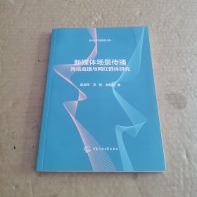 新媒体场景传播网络直播与网红群体研究