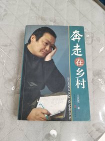 奔走在乡村