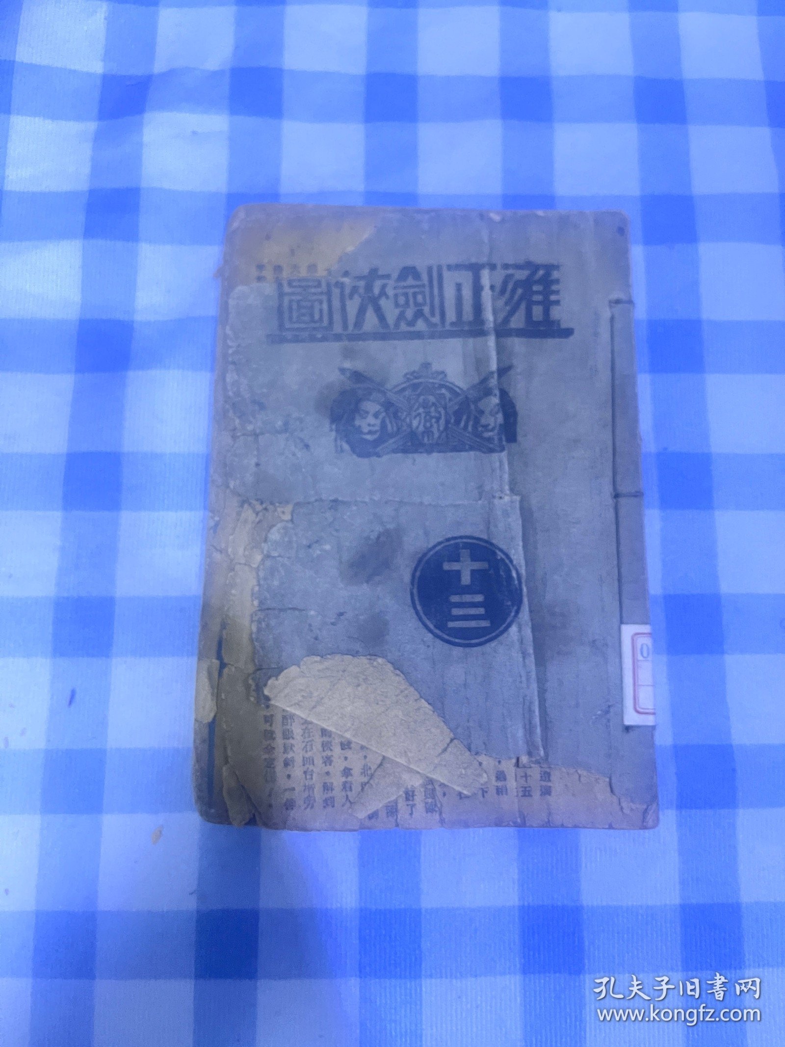 雍正剑侠图 卷十三