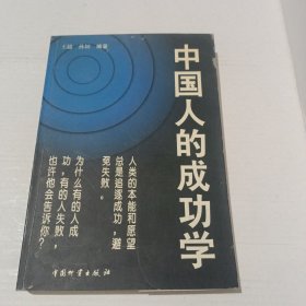 中国人的成功学