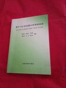 基于GIS的地震分析预报系统