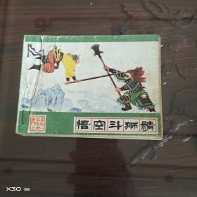 《西游记》悟空斗狮精