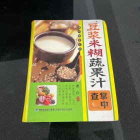 A-017豆浆米糊蔬果汁掌中查