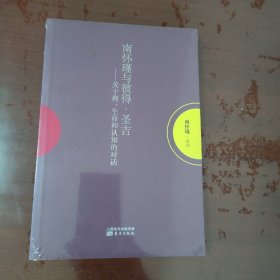 南怀瑾作品集1 南怀瑾与彼得·圣吉：关于禅、生命和认知的对话【1114】全新塑封