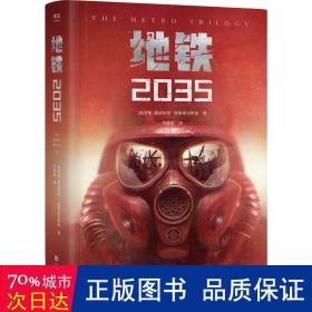 地铁(2035) 外国科幻,侦探小说 (俄)德米特里·格鲁霍夫斯基 新华正版