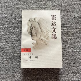 霍达文集.卷四.报告文学卷 国殇