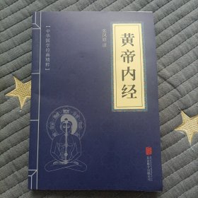 中华国学经典精粹·医学养生必读本：黄帝内经