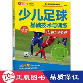 少儿足球基础技术与训练 传球与接球 全彩图解学版 体育理论 作者