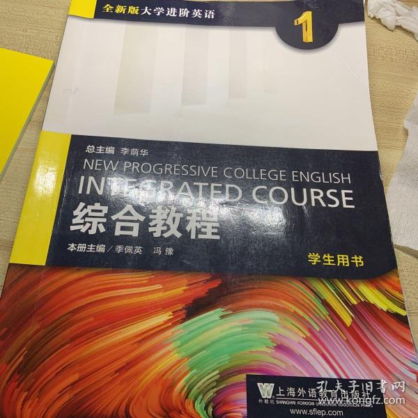 综合教程（1 学生用书）/全新版大学进阶英语