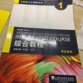 综合教程（1 学生用书）/全新版大学进阶英语