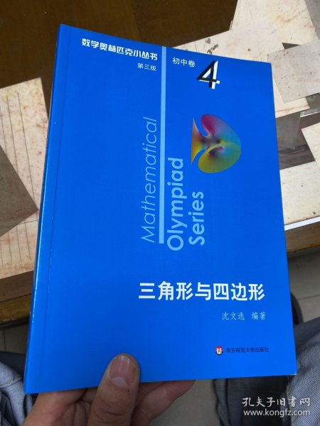 奥数小丛书（第三版）初中卷4：三角形与四边形（第三版）