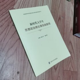 新时代大学生思想政治理论课实践教程