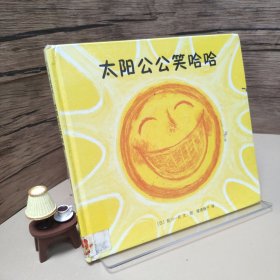 太阳公公笑哈哈