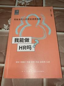 我能做HR吗（资深HR梁冰 张韫仪 佟磊 盛莹 肖焱 赵宏炯手把手教你报志愿、找工作、换赛道。HR入行必备）